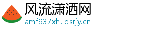 风流潇洒网
